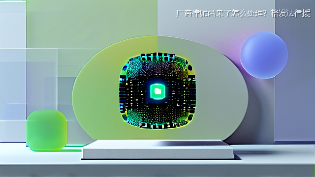 厂商律师函来了怎么处理？格发法律援